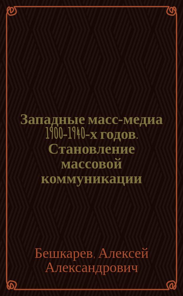 Западные масс-медиа 1900-1940-х годов. Становление массовой коммуникации : учебное пособие