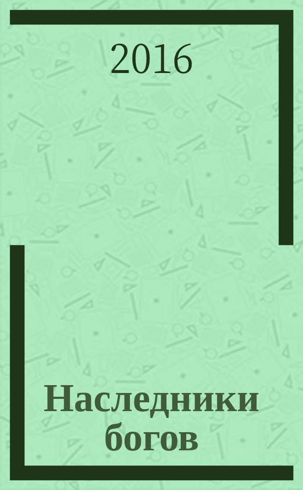 Наследники богов : [роман для среднего школьного возраста]. Кн. 2 : Огненный трон