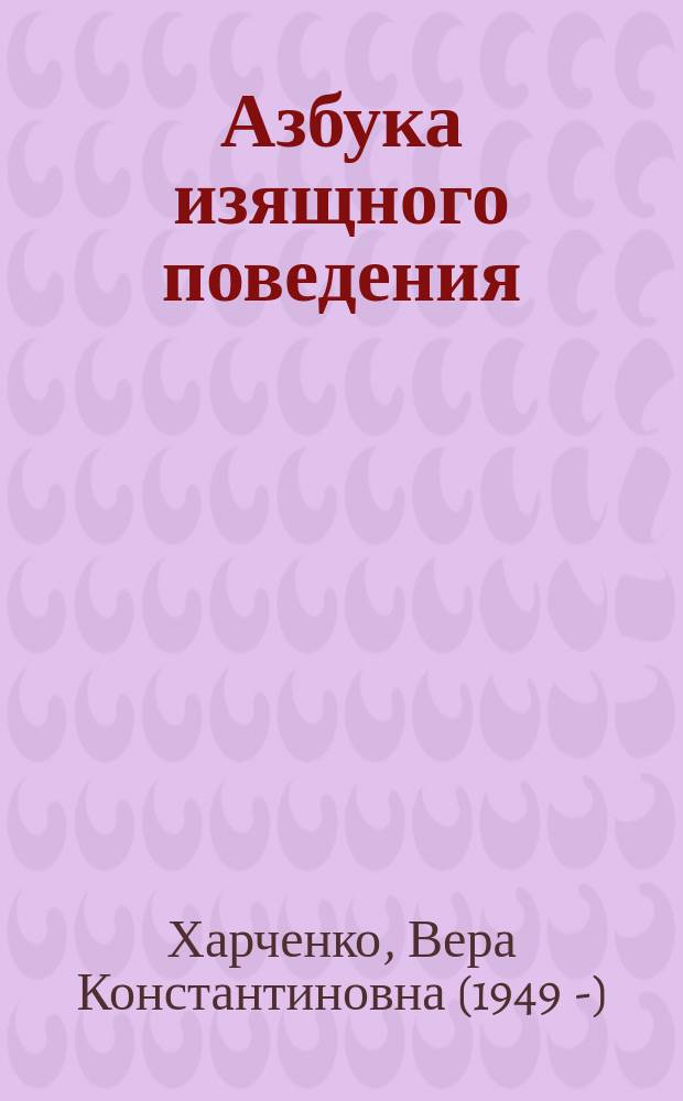 Азбука изящного поведения : настроение. Осанка. Костюм