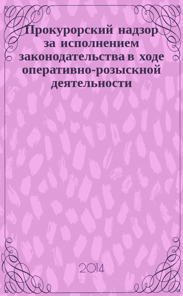 Прокурорский надзор за исполнением законодательства в ходе оперативно-розыскной деятельности : автореферат диссертации на соискание ученой степени кандидата юридических наук : специальность 12.00.01 <Теория и история права и государства; история учений о праве и государстве>