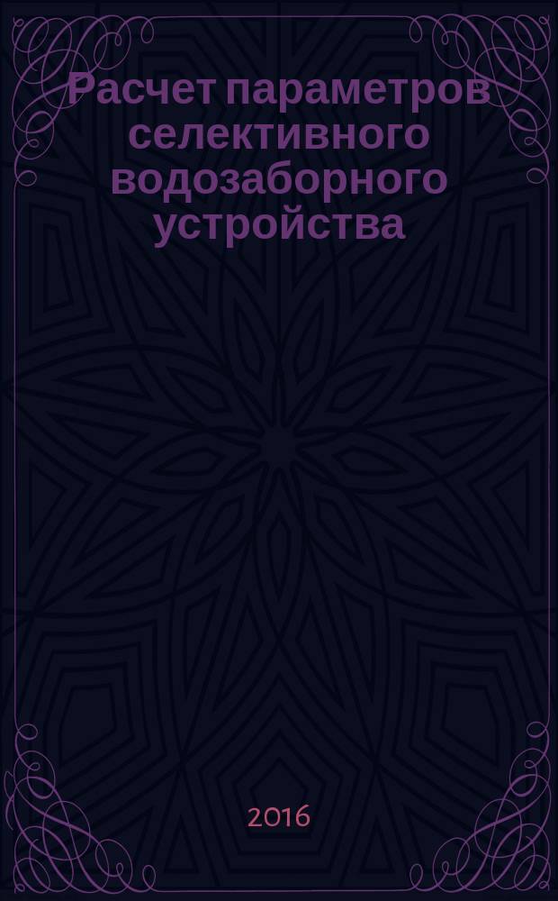 Расчет параметров селективного водозаборного устройства : методические указания