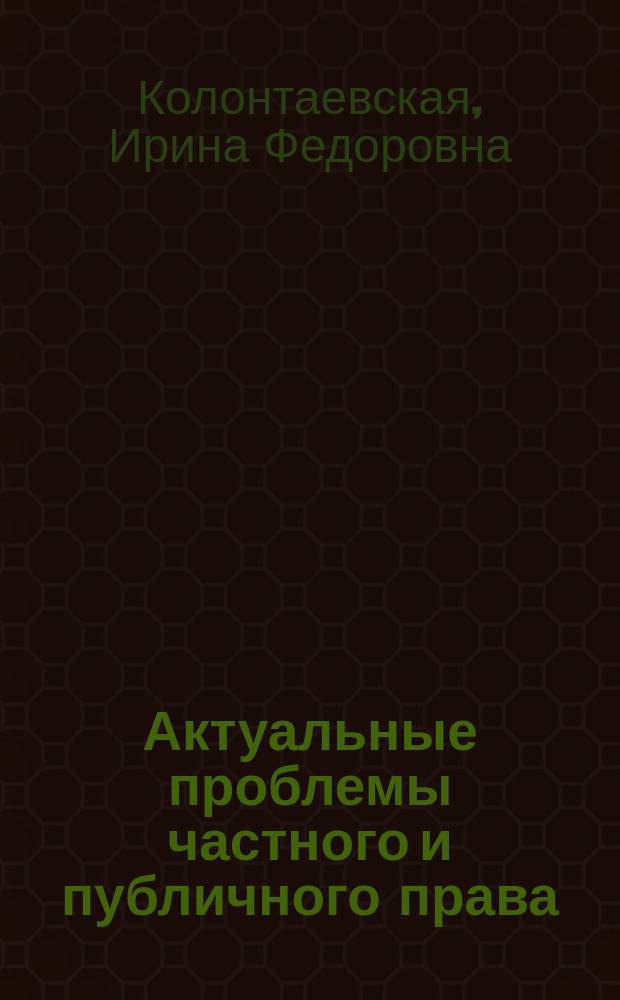 Актуальные проблемы частного и публичного права : монография