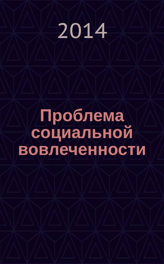 Проблема социальной вовлеченности/ангажированности художника в версиях французской социологии культуры : автореферат диссертации на соискание ученой степени кандидата философских наук : специальность 24.00.01 <Теория и история культуры>