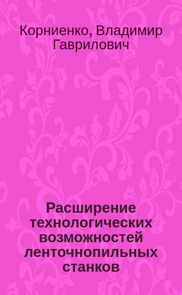 Расширение технологических возможностей ленточнопильных станков : монография