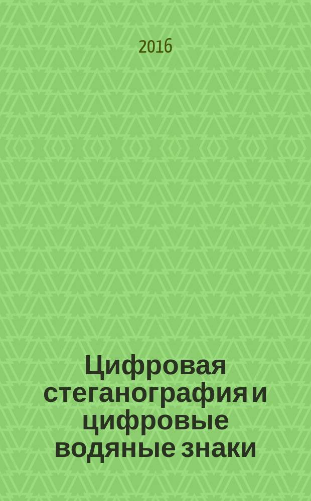 Цифровая стеганография и цифровые водяные знаки : [монография в 2 ч.]. Ч. 1 : Цифровая стеганография