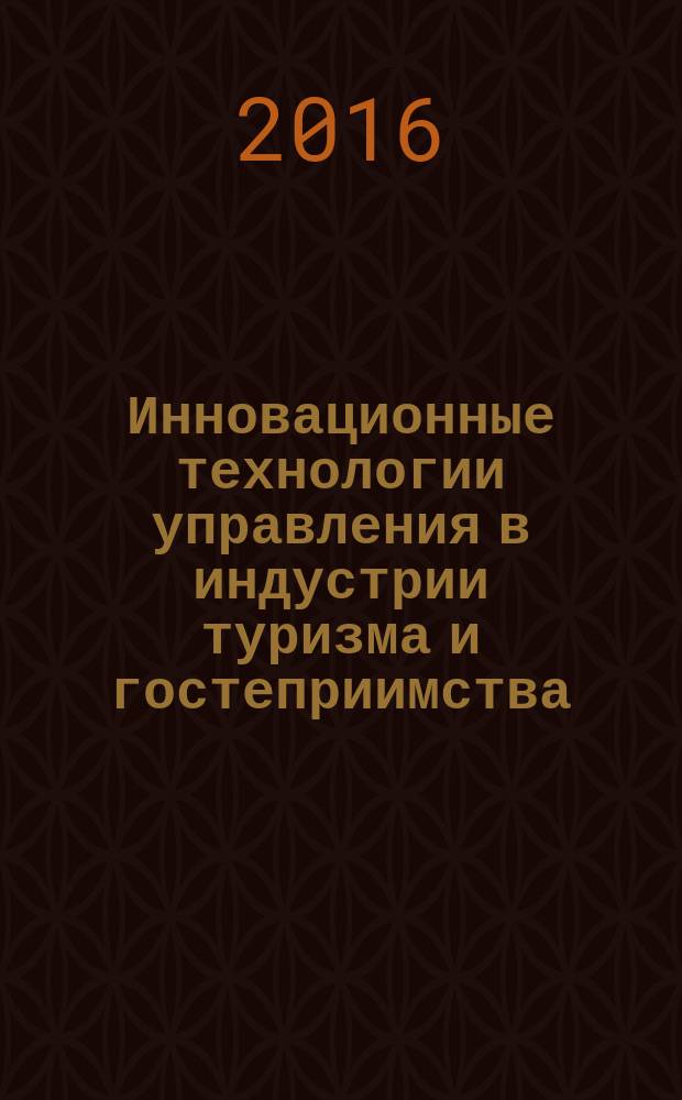 Инновационные технологии управления в индустрии туризма и гостеприимства: региональный аспект : монография