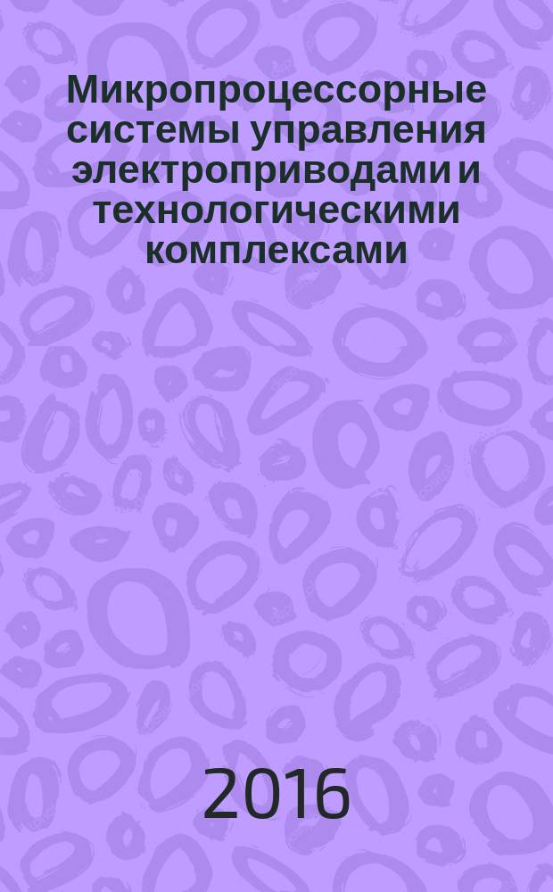 Микропроцессорные системы управления электроприводами и технологическими комплексами : учебное пособие : для магистрантов направления13.04.02 - Электроэнергетика и электротехника