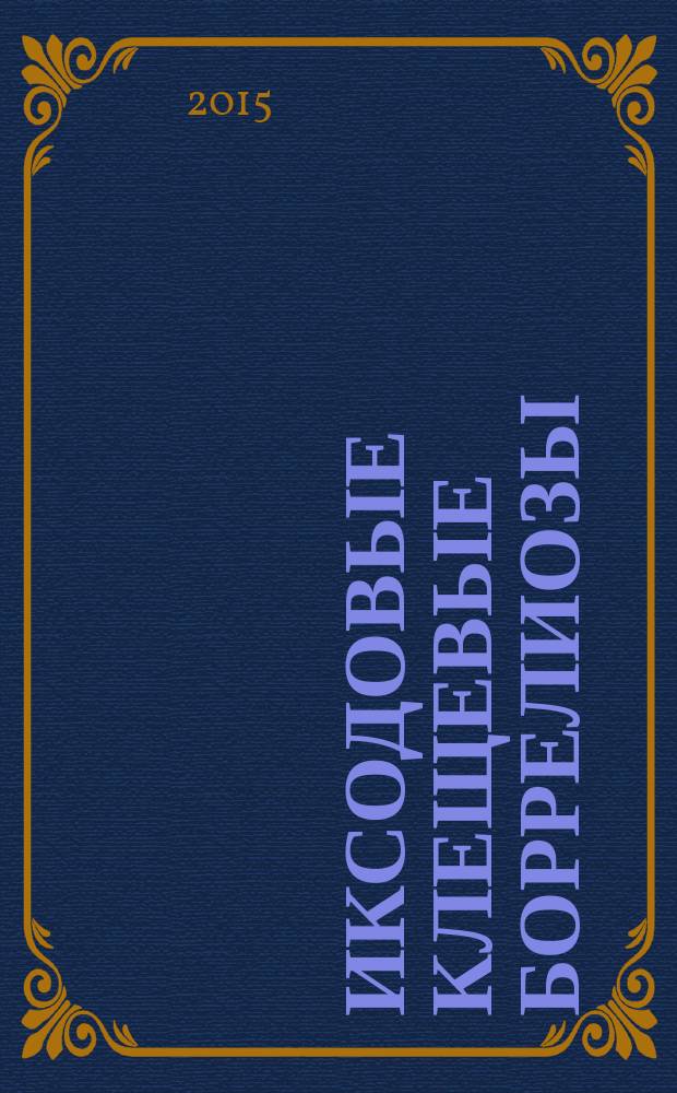 Иксодовые клещевые боррелиозы: клиника, иммунологические аспекты, прогноз исходов заболевания : автореферат диссертации на соискание ученой степени доктора медицинских наук : специальность 14.01.09 <Инфекционные болезни>