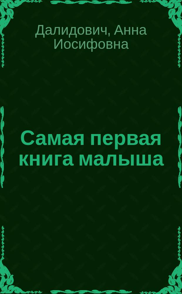 Самая первая книга малыша : все темы, необходимые для развития малыша! : для чтения взрослыми детям