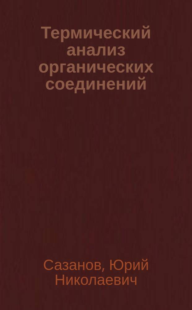 Термический анализ органических соединений : монография