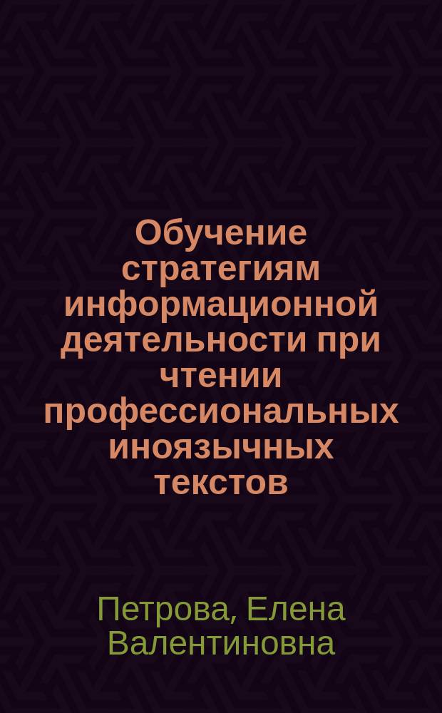 Обучение стратегиям информационной деятельности при чтении профессиональных иноязычных текстов : автореферат диссертации на соискание ученой степени кандидата педагогических наук : специальность 13.00.08 <Теория и методика профессионального образования>