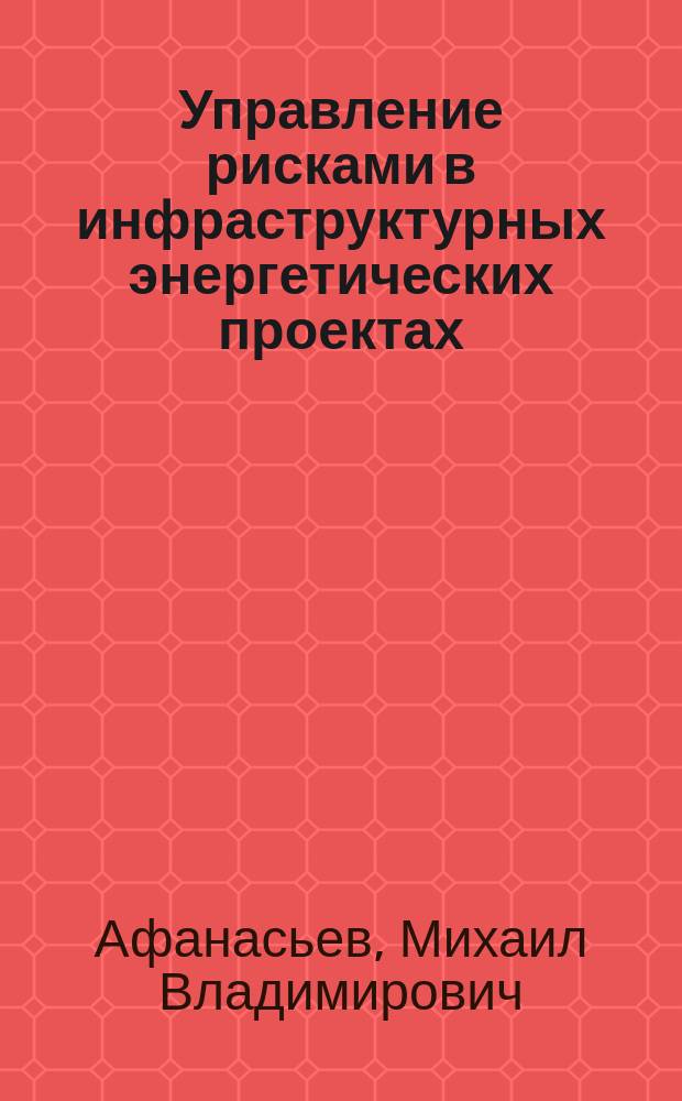 Управление рисками в инфраструктурных энергетических проектах
