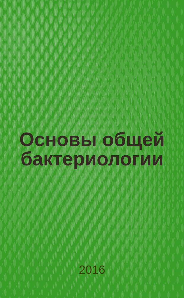 Основы общей бактериологии (в таблицах) : учебная программа