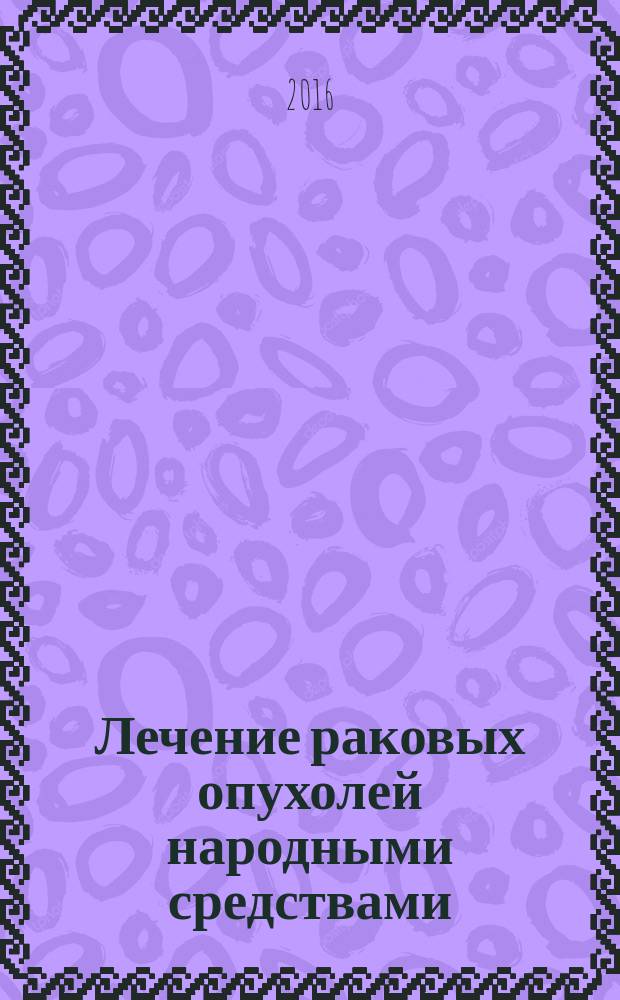 Лечение раковых опухолей народными средствами