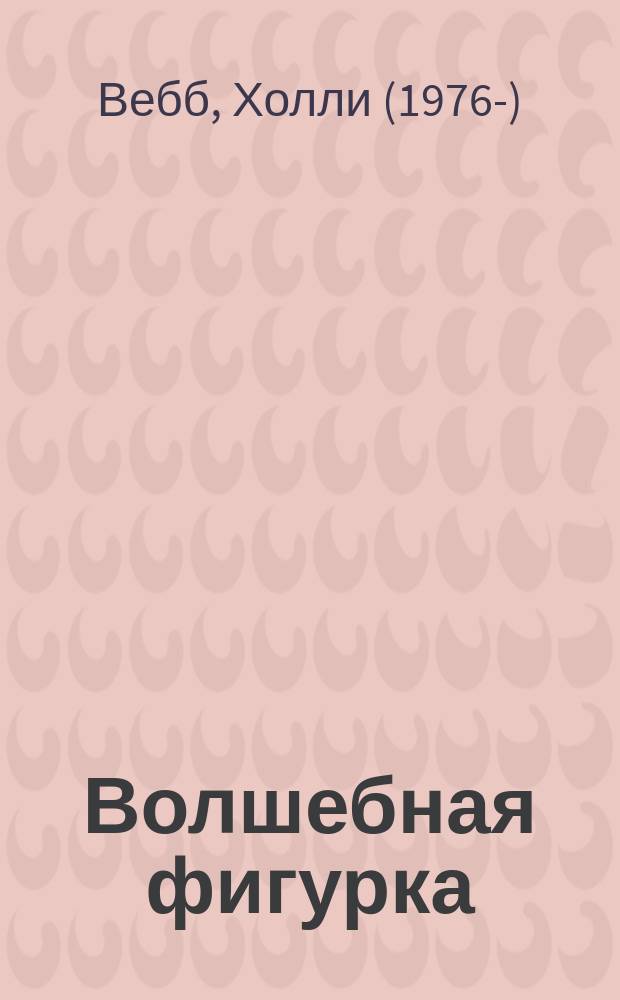 Волшебная фигурка : рождественские истории : повесть : для среднего школьного возраста