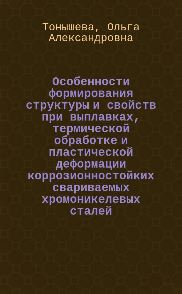 Особенности формирования структуры и свойств при выплавках, термической обработке и пластической деформации коррозионностойких свариваемых хромоникелевых сталей, легированных азотом : автореферат диссертации на соискание ученой степени кандидата технических наук : специальность 05.16.01 <Металловедение и термическая обработка металлов>