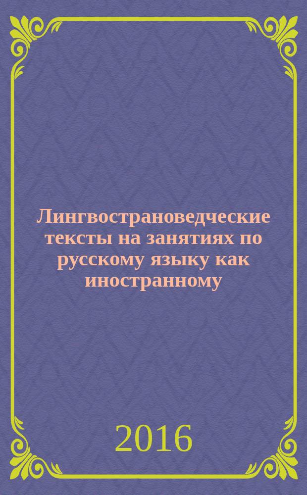 Лингвострановедческие тексты на занятиях по русскому языку как иностранному : электронное учебное пособие