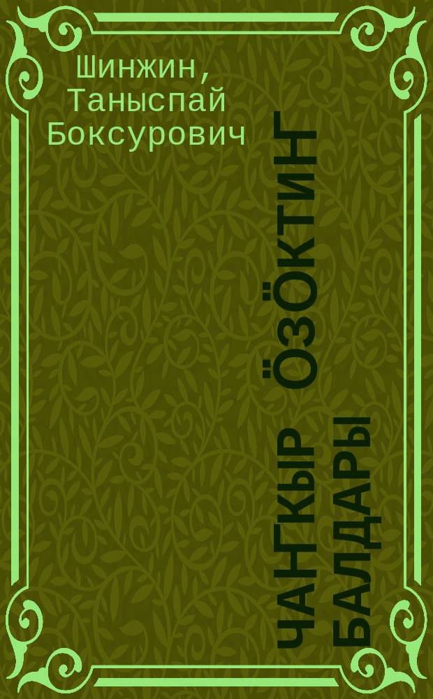 Чаҥкыр ӧзӧктиҥ балдары : повесть = Дети голубой долины