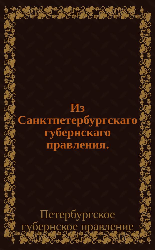 Из Санктпетербургскаго губернскаго правления. : Сообщение о рассылке сенатского указа, данного в связи с высочайшей резолюцией на записку министра духовных дел и народного просвещения "Об именовании начальствующего над Почтовым департаментом главноначальствующим"