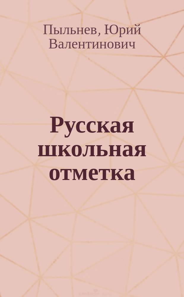 Русская школьная отметка: история и современность