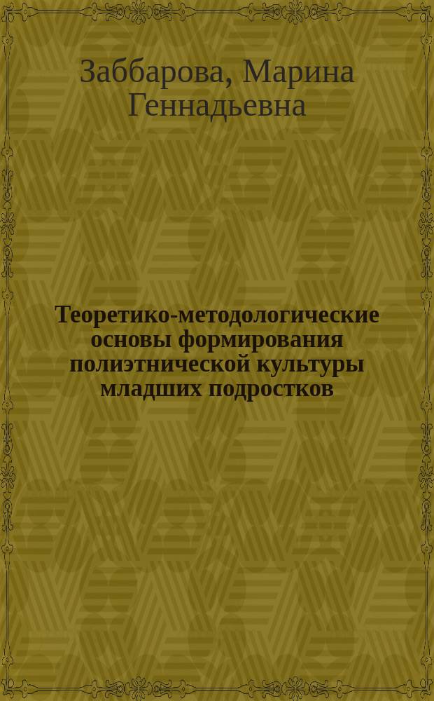 Теоретико-методологические основы формирования полиэтнической культуры младших подростков : монография