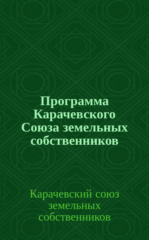 Программа Карачевского Союза земельных собственников : листовка