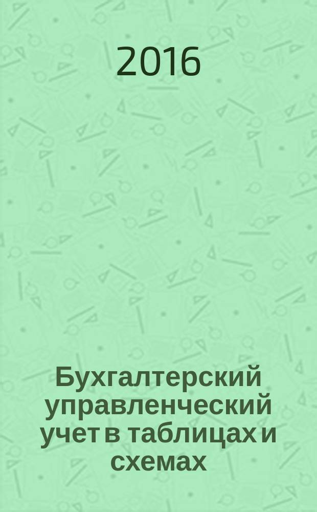 Бухгалтерский управленческий учет в таблицах и схемах : учебное пособие