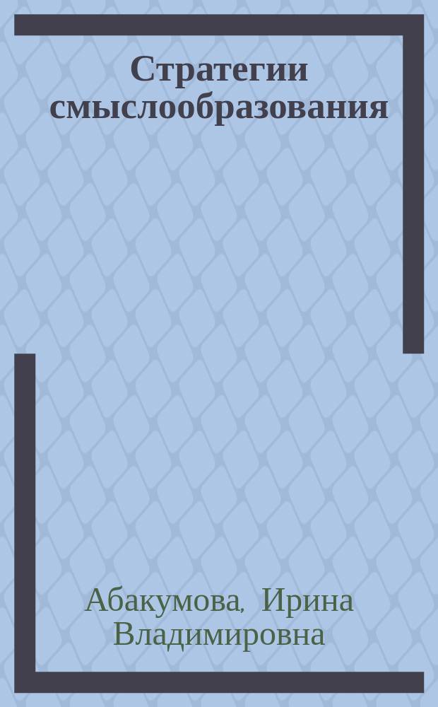Стратегии смыслообразования: современные представления в работах отечественных исследователей : учебное пособие