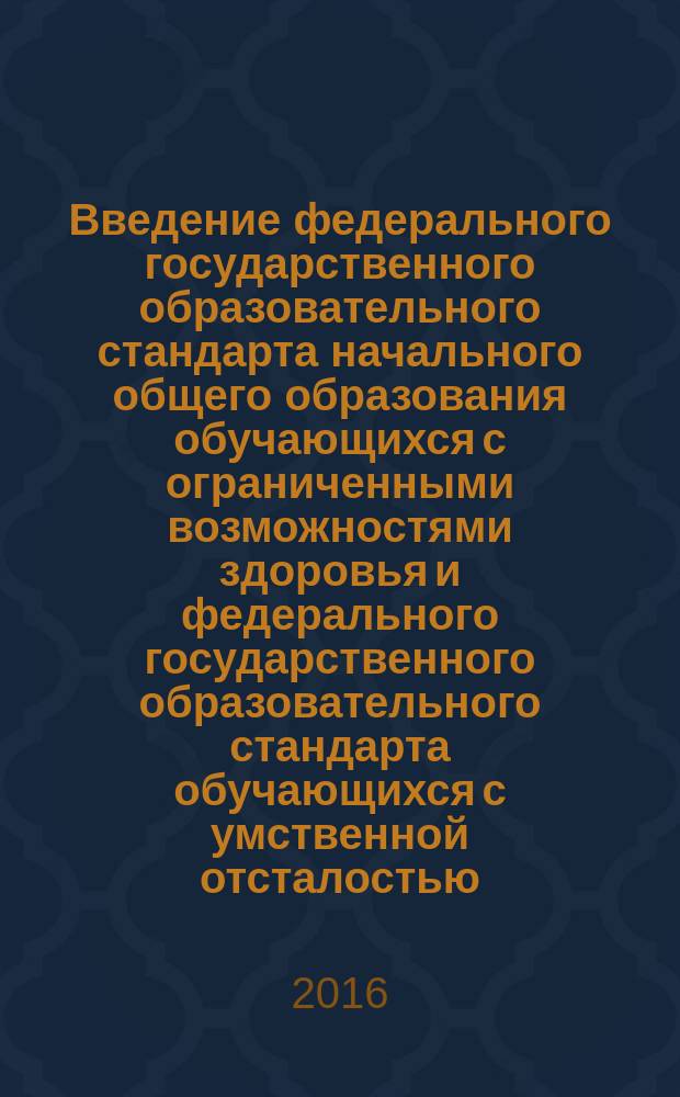 Введение федерального государственного образовательного стандарта начального общего образования обучающихся с ограниченными возможностями здоровья и федерального государственного образовательного стандарта обучающихся с умственной отсталостью (интеллектуальными нарушениями) : методические рекомендации