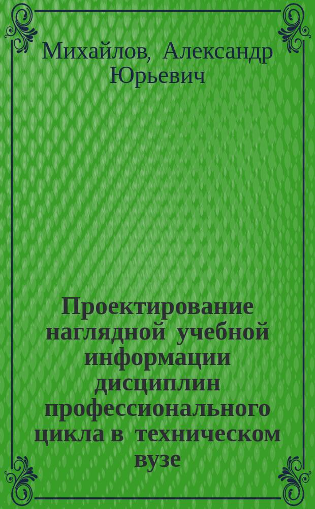 Проектирование наглядной учебной информации дисциплин профессионального цикла в техническом вузе : автореферат диссертации на соискание ученой степени кандидата педагогических наук : специальность 13.00.08 <Теория и методика профессионального образования>