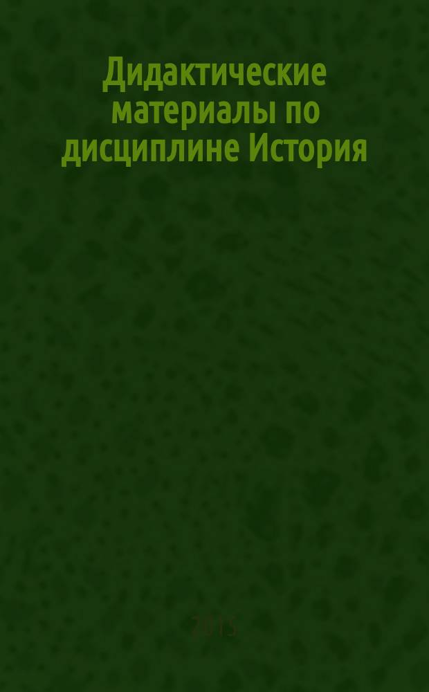 Дидактические материалы по дисциплине История : методические указания для студентов непрофильных факультетов