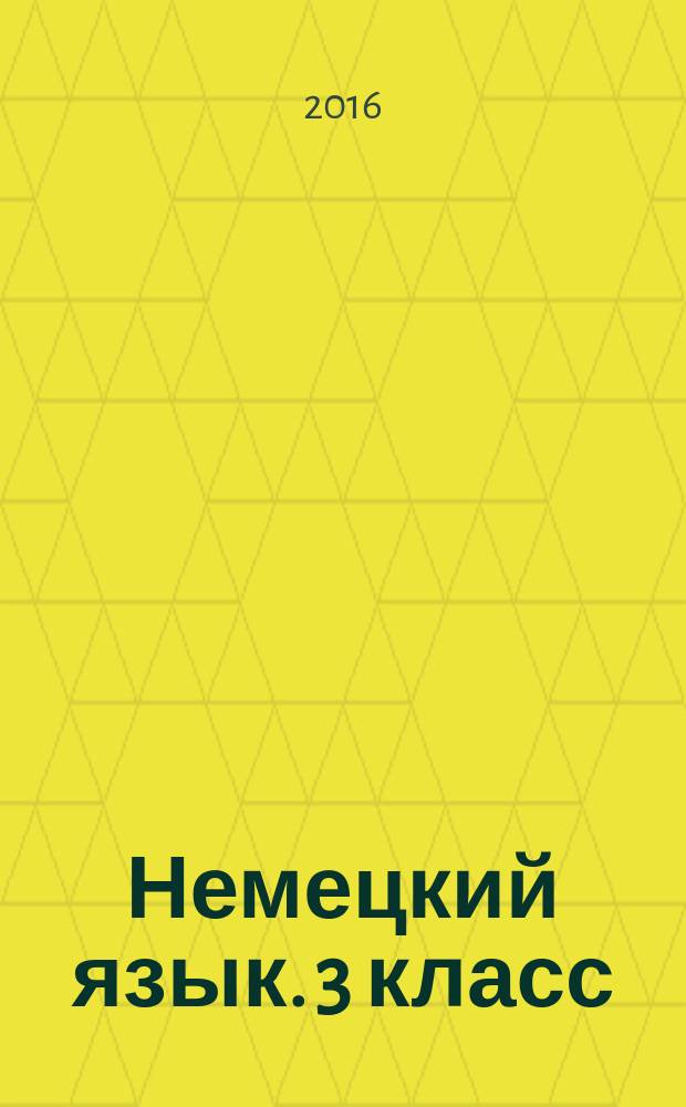 Немецкий язык. 3 класс : контрольные задания : учебное пособие для общеобразовательных организаций : 0+