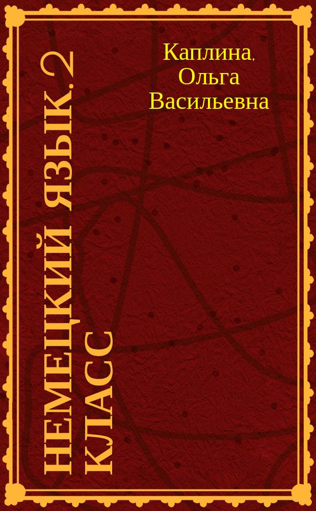 Немецкий язык. 2 класс : контрольные задания : учебное пособие для общеобразовательных организаций : 0+