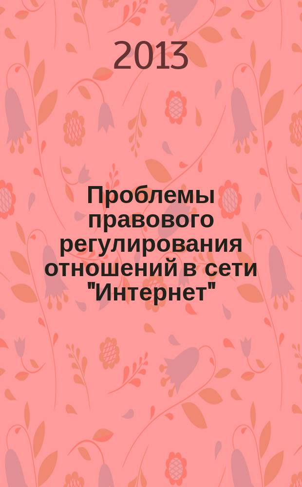 Проблемы правового регулирования отношений в сети "Интернет" : учебное пособие