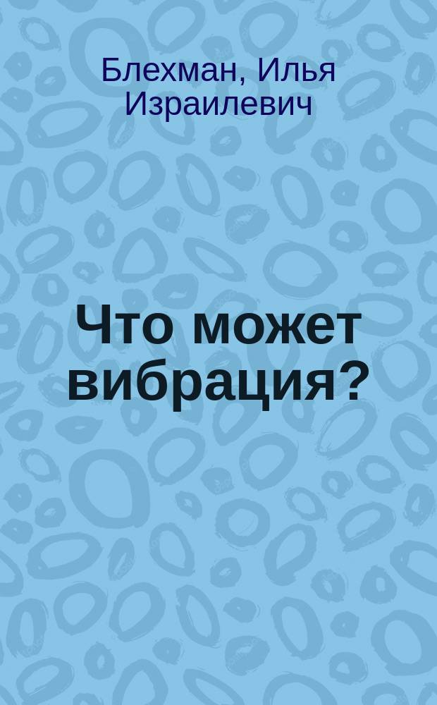 Что может вибрация? : о "вибрационной механике" и вибрационной технике