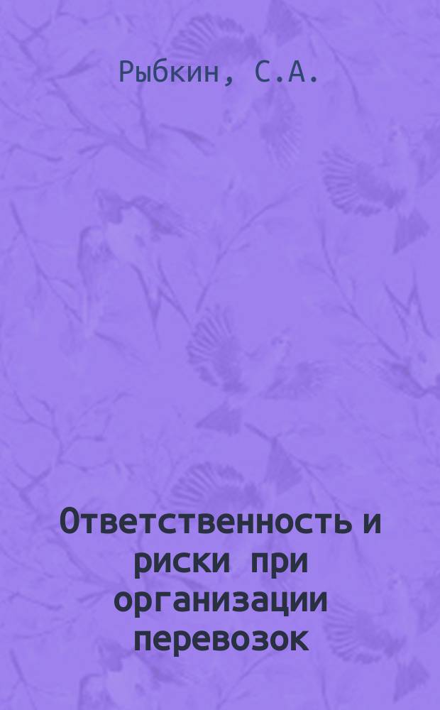 Ответственность и риски при организации перевозок: пособие по изучению дисциплины и выполнению контрольной работы для студентов V курса напр. 23.03.01 заоч. формы обучения