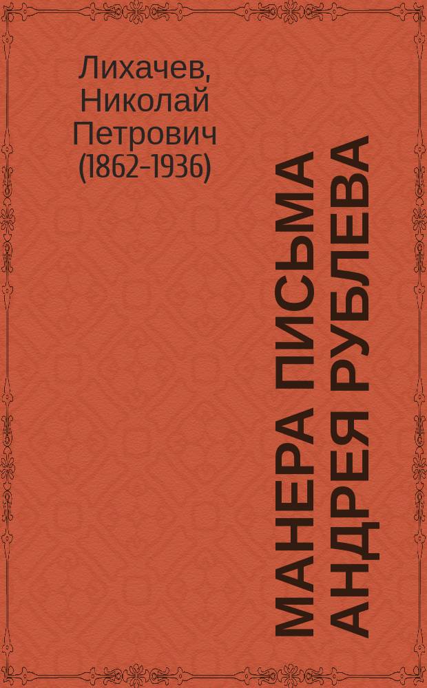 Манера письма Андрея Рублева