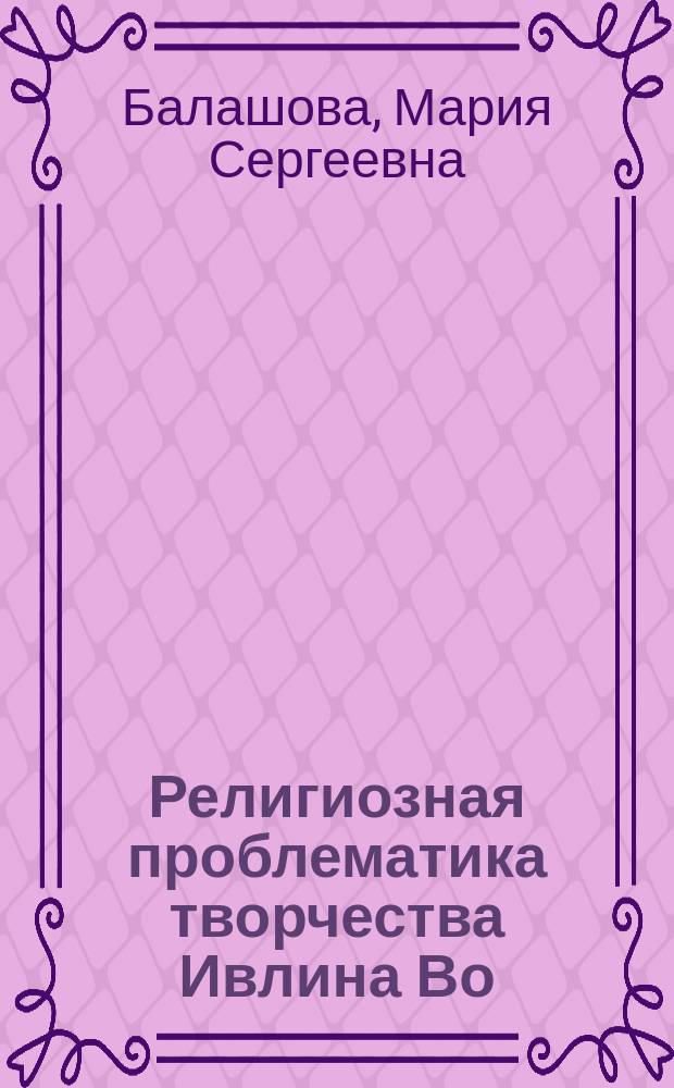 Религиозная проблематика творчества Ивлина Во : автореферат диссертации на соискание ученой степени кандидата филологических наук : специальность 10.01.03 <Литература народов стран зарубежья>
