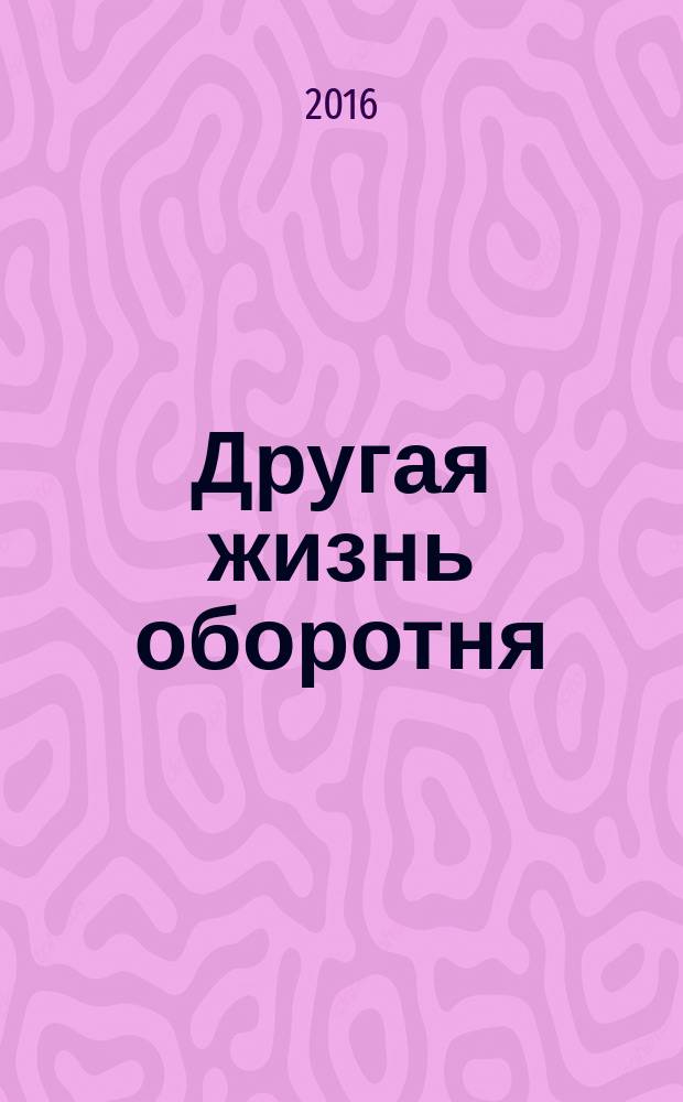 Другая жизнь оборотня : роман