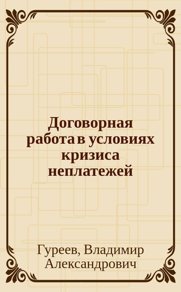 Договорная работа в условиях кризиса неплатежей : курс лекций