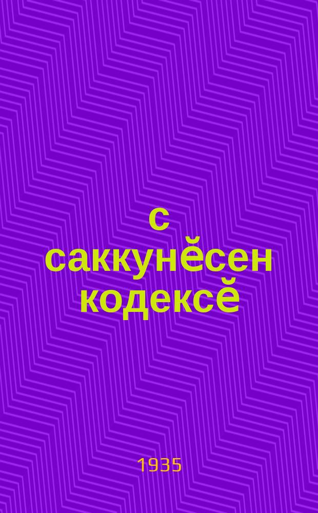 Ӗс саккунӗсен кодексӗ = Кодекс законов о труде