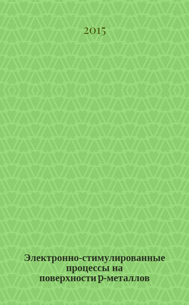Электронно-стимулированные процессы на поверхности p-металлов : автореферат диссертации на соискание ученой степени кандидата физико-математических наук : специальность 01.04.07 <Физика конденсированного состояния>