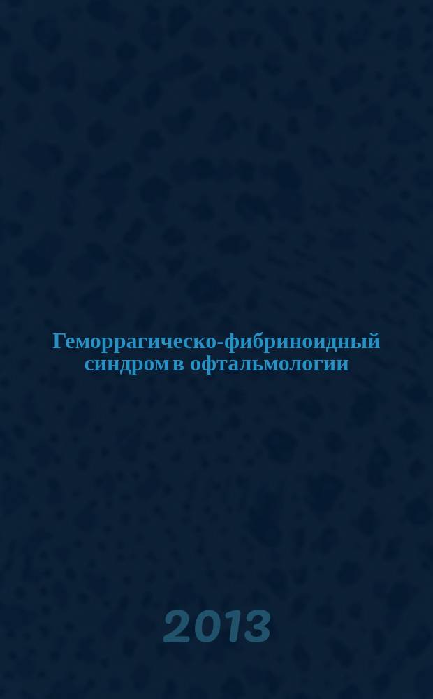 Геморрагическо-фибриноидный синдром в офтальмологии : монография
