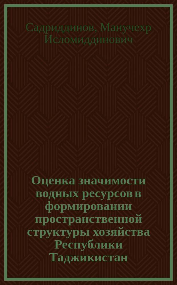 Оценка значимости водных ресурсов в формировании пространственной структуры хозяйства Республики Таджикистан : автореферат диссертации на соискание ученой степени кандидата экономических наук : специальность 08.00.05 <Экономика и управление народным хозяйством>