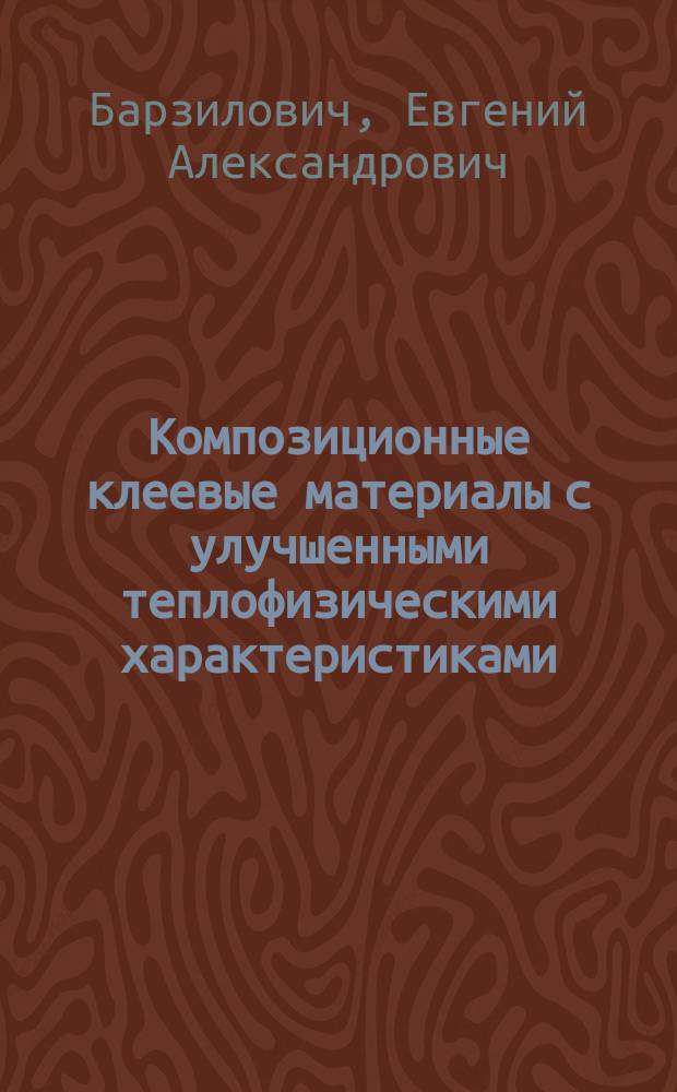 Композиционные клеевые материалы с улучшенными теплофизическими характеристиками : автореферат диссертации на соискание ученой степени кандидата технических наук : специальность 05.17.06 <Технология и переработка полимеров и композитов>