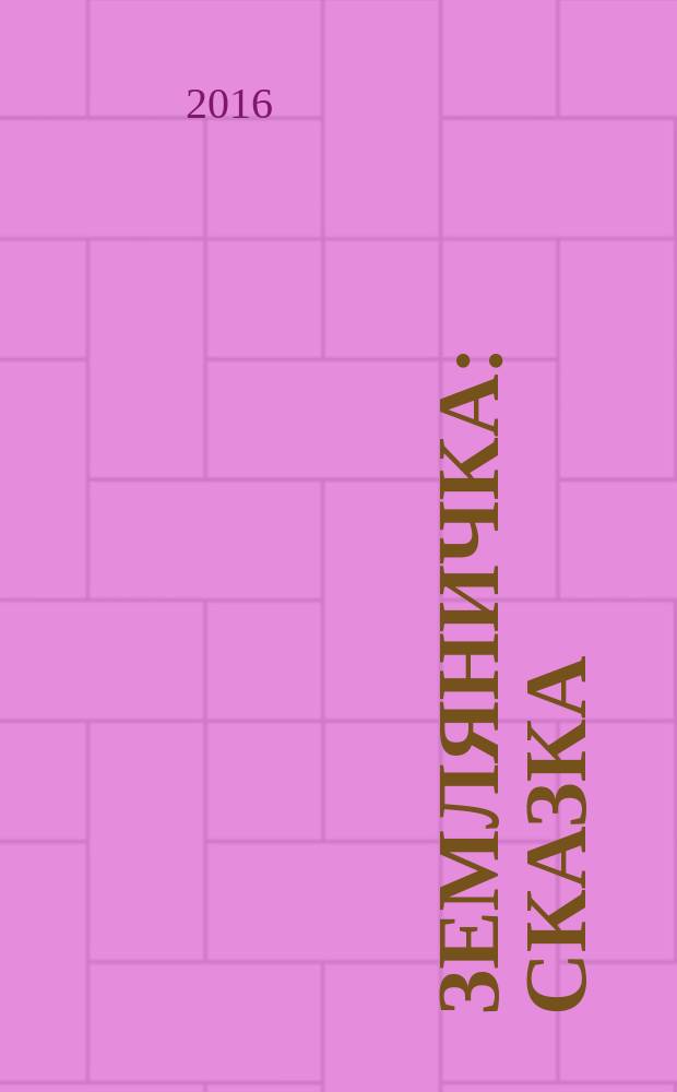 Земляничка : сказка