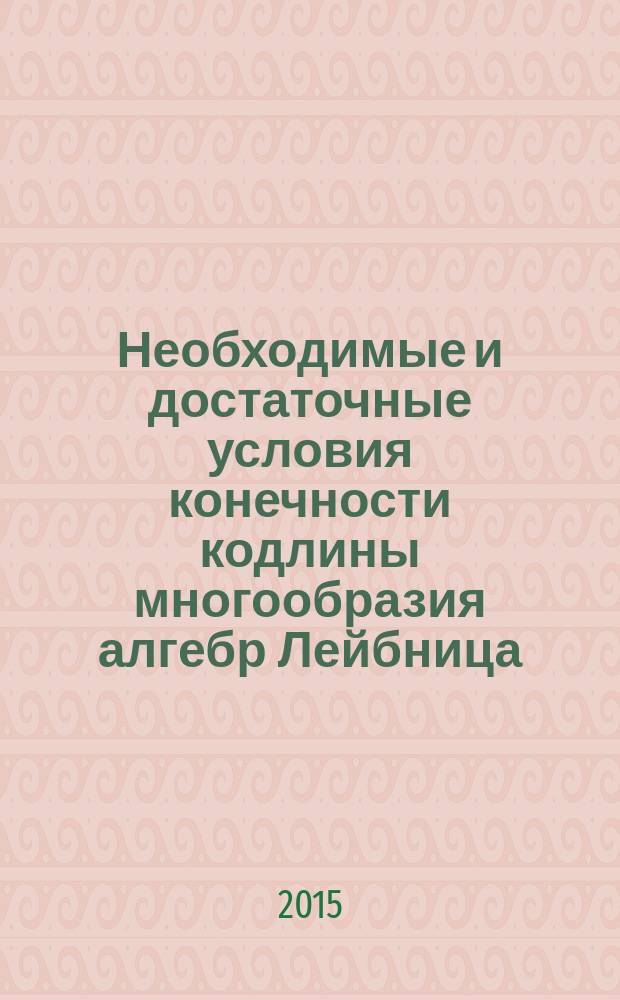 Необходимые и достаточные условия конечности кодлины многообразия алгебр Лейбница : автореферат диссертации на соискание ученой степени кандидата физико-математических наук : специальность 01.01.06 <Математическая логика, алгебра и теория чисел>