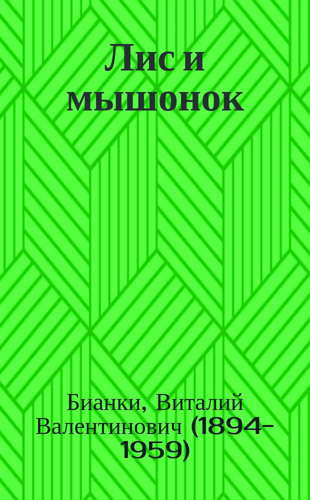 Лис и мышонок