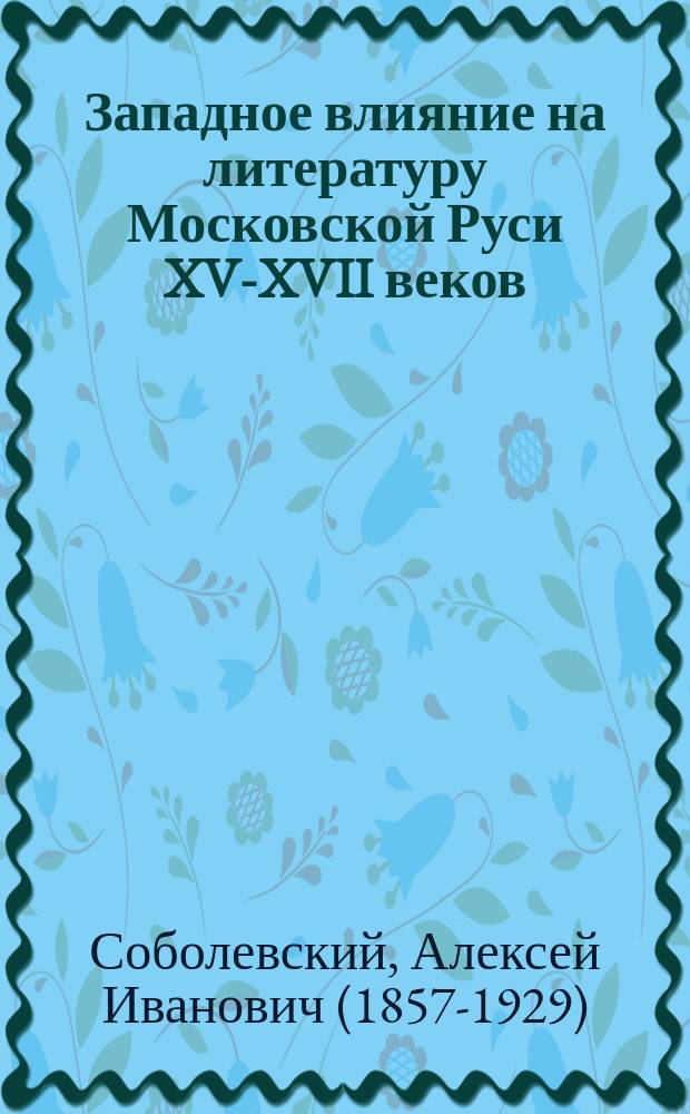 Западное влияние на литературу Московской Руси XV-XVII веков