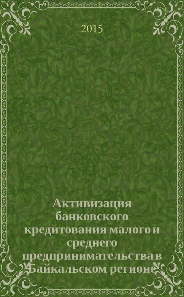 Активизация банковского кредитования малого и среднего предпринимательства в Байкальском регионе : автореферат диссертации на соискание ученой степени кандидата экономических наук : специальность 08.00.10 <Финансы, денежное обращение и кредит>